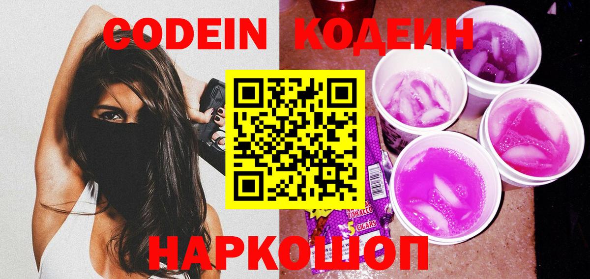 что такое   Вход с VPN  Ульяновск  Кодеиновый сироп Lean Purple Drank  Кодеиновый сироп Lean напиток Lean (лин) 
